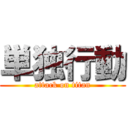 単独行動 (attack on titan)