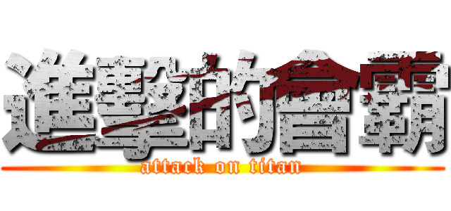 進擊的會霸 (attack on titan)