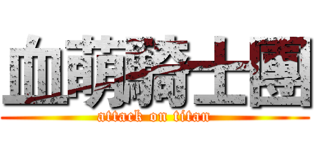 血萌騎士團 (attack on titan)