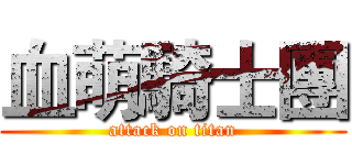 血萌騎士團 (attack on titan)