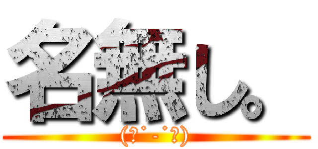 名無し。 ((　˙-˙　))