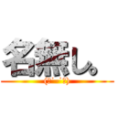 名無し。 ((　˙-˙　))