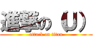 進撃の（Ｕ） (attack on titan)