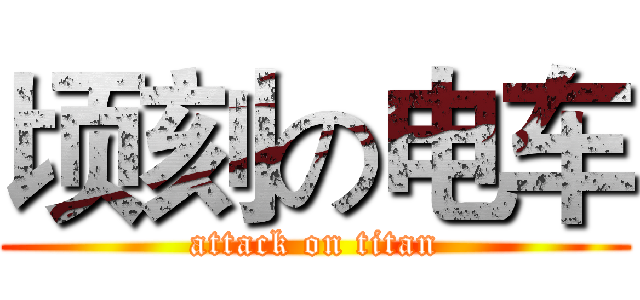 顷刻の电车 (attack on titan)