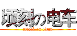 顷刻の电车 (attack on titan)