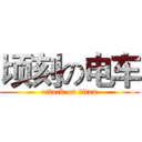 顷刻の电车 (attack on titan)