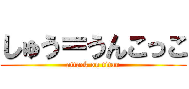 しゅう＝うんこっこ (attack on titan)