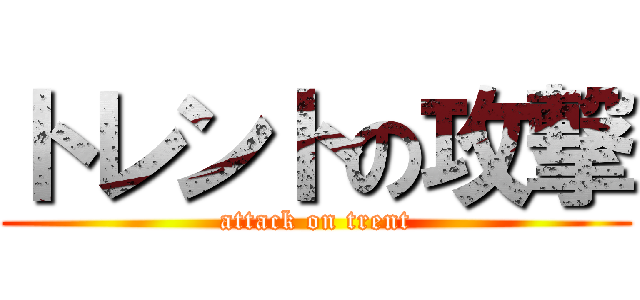 トレントの攻撃 (attack on trent)