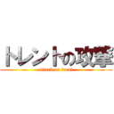 トレントの攻撃 (attack on trent)