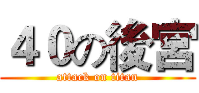 ４０の後宮 (attack on titan)
