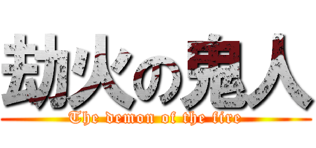 劫火の鬼人 (The demon of the fire)