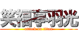 笑福亭羽光 (attack on titan)