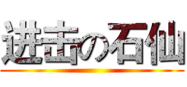 进击の石仙 ()