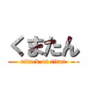 くまたん (attack on titan)