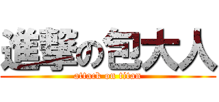 進撃の包大人 (attack on titan)