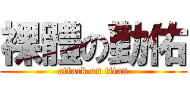 裸體の勤佑 (attack on titan)