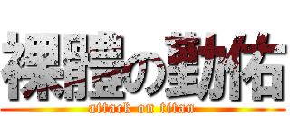 裸體の勤佑 (attack on titan)