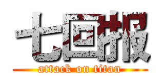 七回报 (attack on titan)