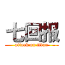 七回报 (attack on titan)