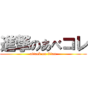進撃のあべコレ (attack on titan)