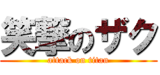 笑撃のザク (attack on titan)