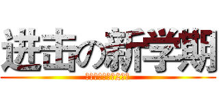 进击の新学期 (华政附中高一（2）班)