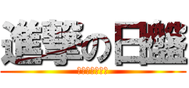 進撃の日盤 (我才不是肉便器)
