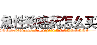 急性致癌药怎么买 (急性致癌药怎么买【电.话186x0156x9662-Q194843976林氏药业】我们做的是长期生意,靠的是老客户长期支持
参考消息网2月20日报道 韩媒称，“剩女多、离婚率高的城市，房价一定会上涨。”这是中国经济学家金岩石2016年12月参加在上海举行的房地产相关论坛时说的话。
)