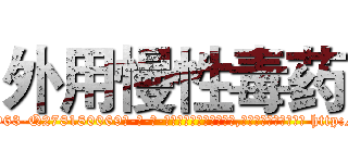 外用慢性毒药 (外用慢性毒药【电-186x2687x6963-Q278180069元-吉-药-业】我们做的是长期生意,靠的是老客户长期支持 http://sngk.net/U9ZcA0
)