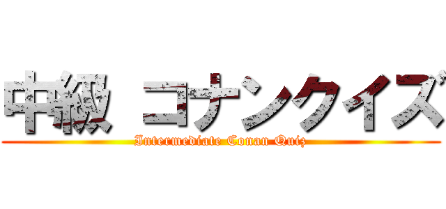 中級 コナンクイズ (Intermediate Conan Quiz)