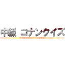 中級 コナンクイズ (Intermediate Conan Quiz)