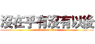 沒在乎有沒有以後 (attack on titan)