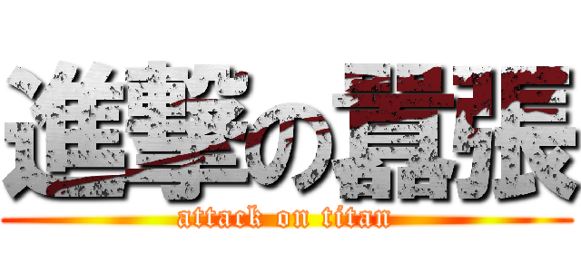 進撃の囂張 (attack on titan)