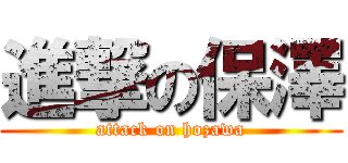進撃の保澤 (attack on hozawa)