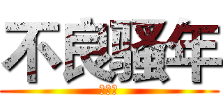 不良骚年 (不良人)