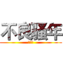 不良骚年 (不良人)