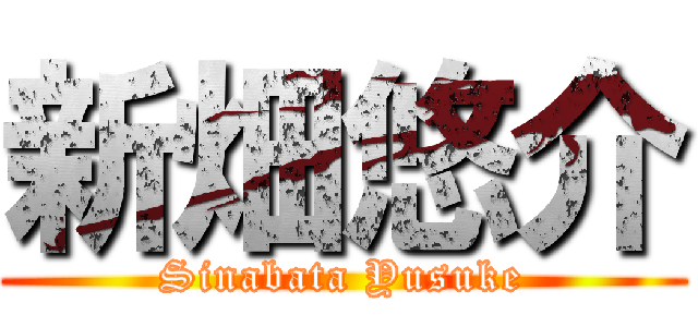 新畑悠介 (Sinabata Yusuke)