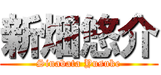 新畑悠介 (Sinabata Yusuke)