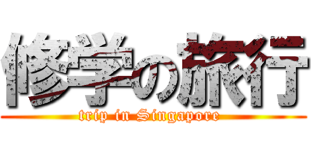 修学の旅行 (trip in Singapore )