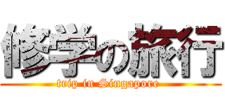 修学の旅行 (trip in Singapore )