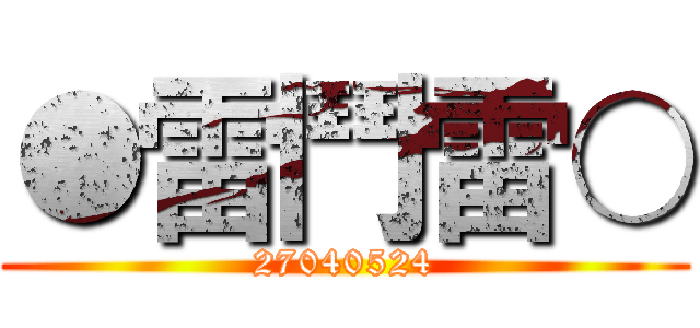 ●雷鬥雷○ (27040524)