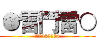 ●雷鬥雷○ (27040524)