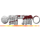 ●雷鬥雷○ (27040524)