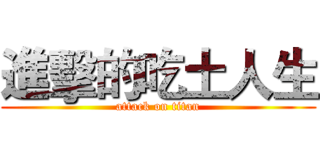 進擊的吃土人生 (attack on titan)