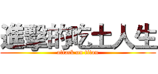 進擊的吃土人生 (attack on titan)