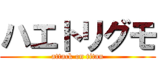 ハエトリグモ (attack on titan)