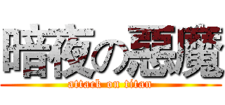 暗夜の惡魔 (attack on titan)