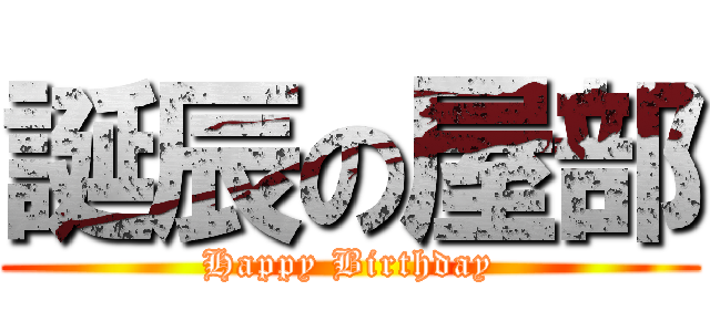 誕辰の屋部 (Happy Birthday)