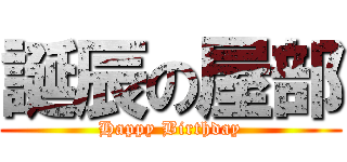 誕辰の屋部 (Happy Birthday)
