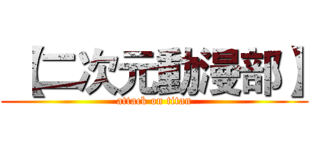  【二次元動漫部】 (attack on titan)